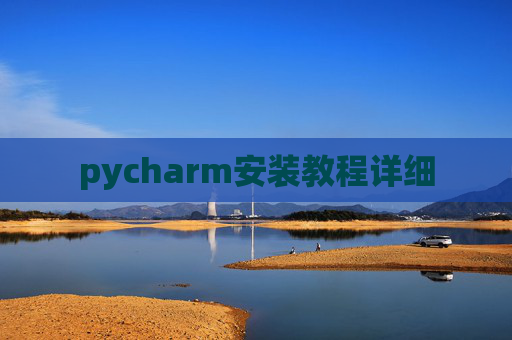 pycharm安装教程详细